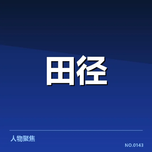 钻石联赛关键项目背后，运动员训练策略何处值得关注